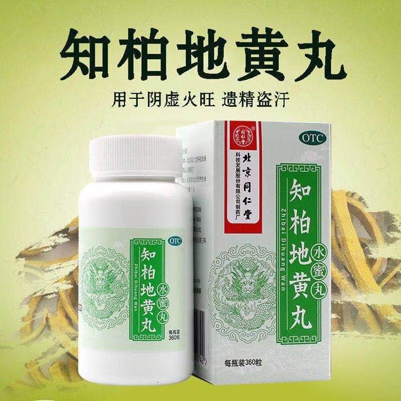 北京同仁堂 知柏地黄丸360粒 补肾滋阴 阴虚火旺盗汗降火耳鸣咽干 1