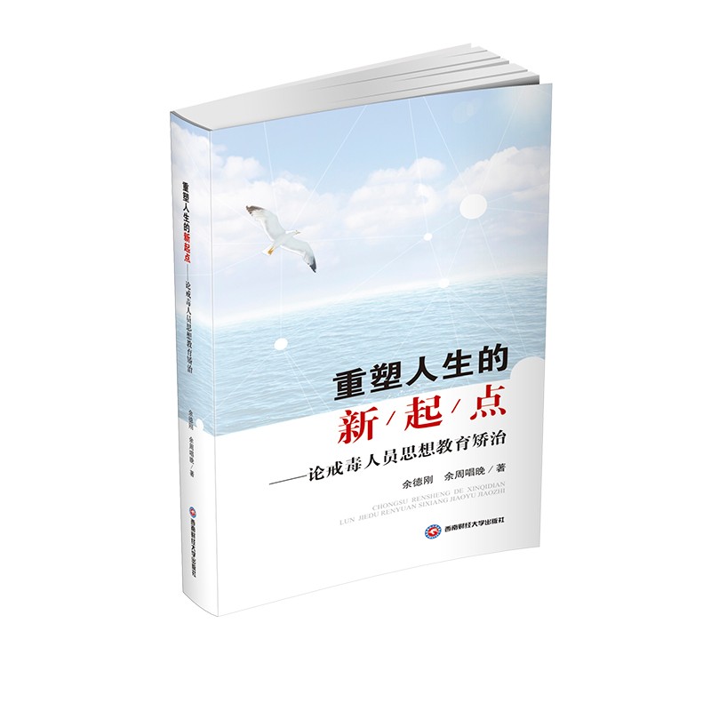重塑人生的新起点——论戒毒人员思想教育矫治 余德刚,余周唱晚