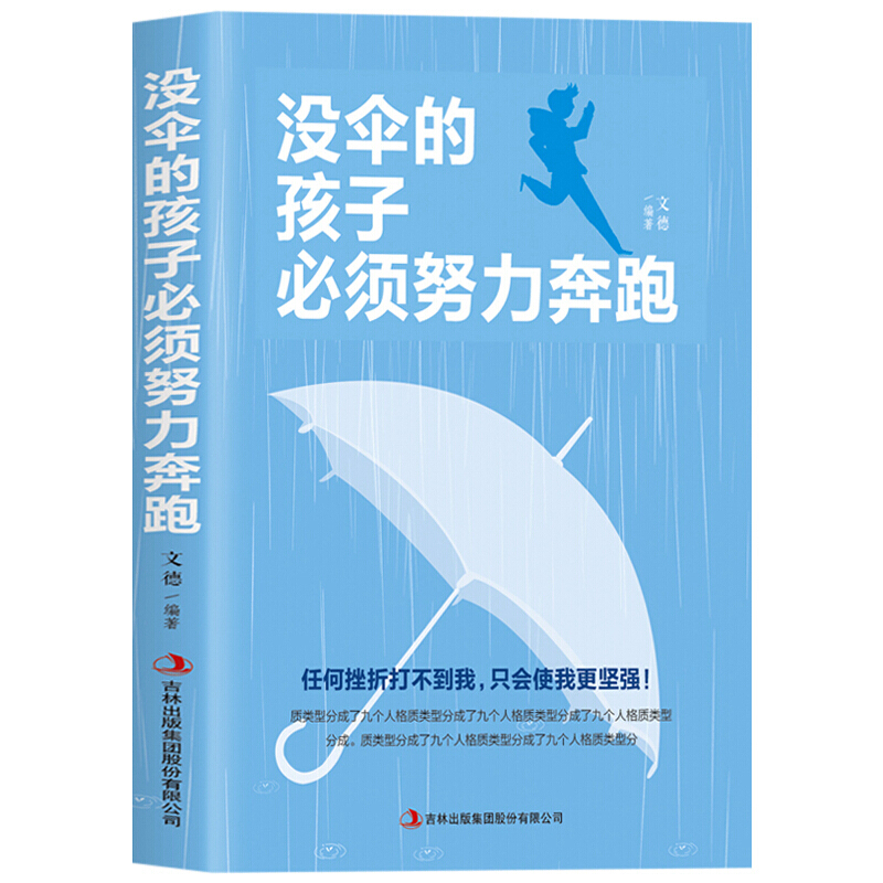 没伞的孩子须努力奔跑 青少年青春文学成功励志正能量读物 人生哲理