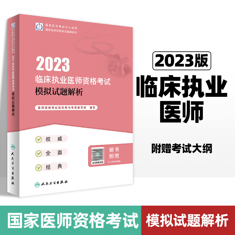 2023临床执业医师资格考试模拟试题解析 全部试题均为 专家紧密围绕考试大纲 附有详细的解析 目契合命题趋势 人民卫生出版社高性价比高么？