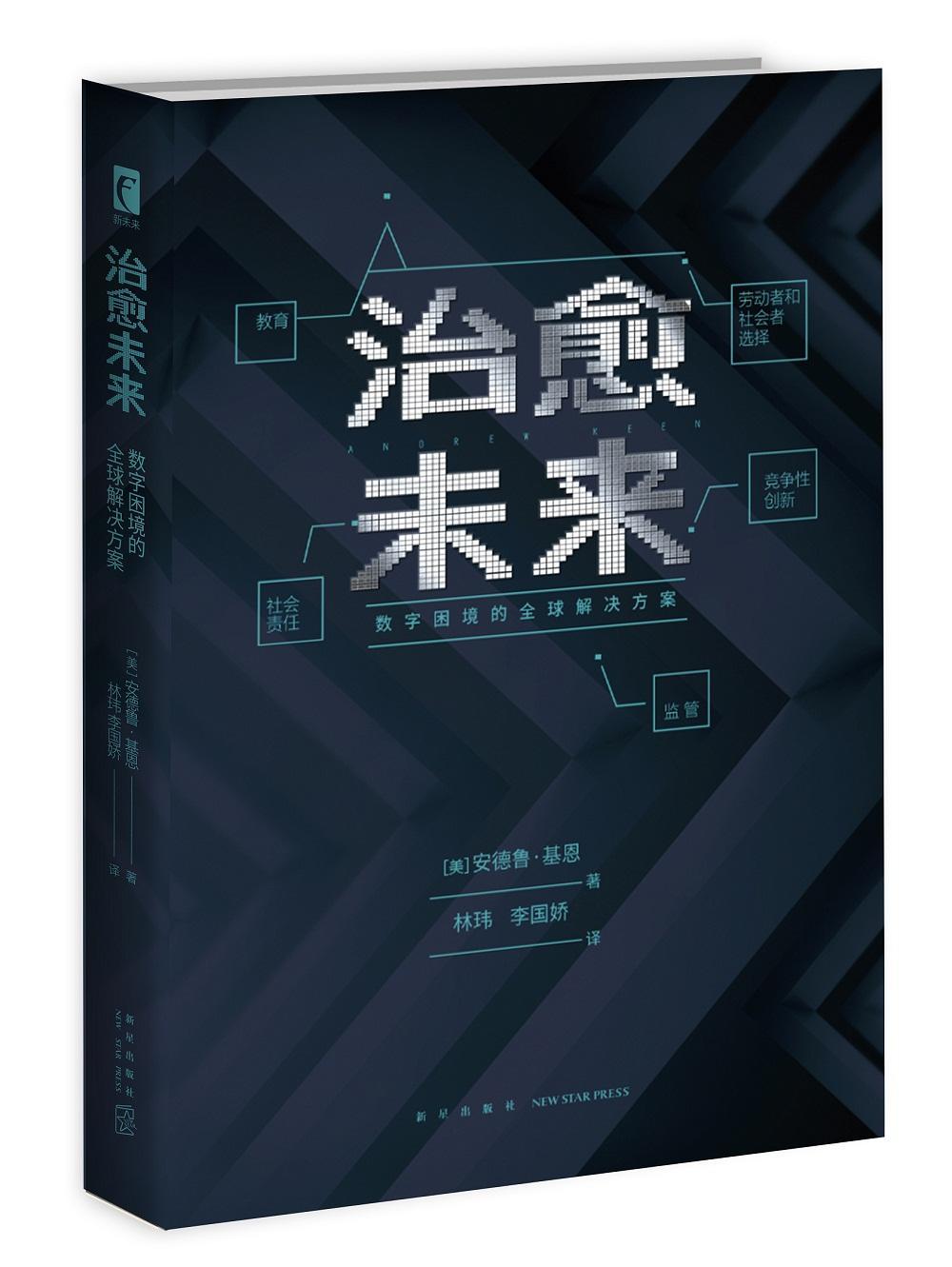 未来:数字困境的全球解决方案社会科学  图书