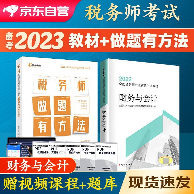 【单本包邮】备考2023 税务师2022教材 注册税务师2022年考试教材＋高顿做题有方法 财务与会计单科全套2本中国税务出版社可搭东奥轻一轻松过关1应试指南