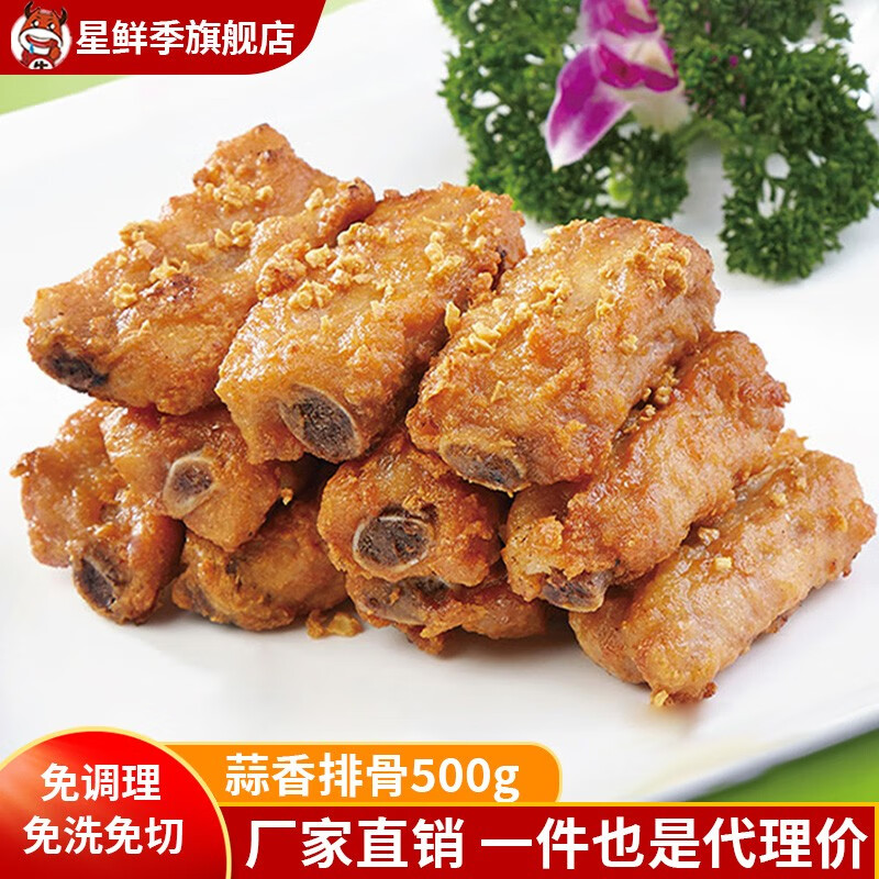 星鲜季蒜香排骨500g酒店特色菜品餐饮饭店半成品油炸小吃冷冻预制菜食品 美味蒜香骨500g*1包