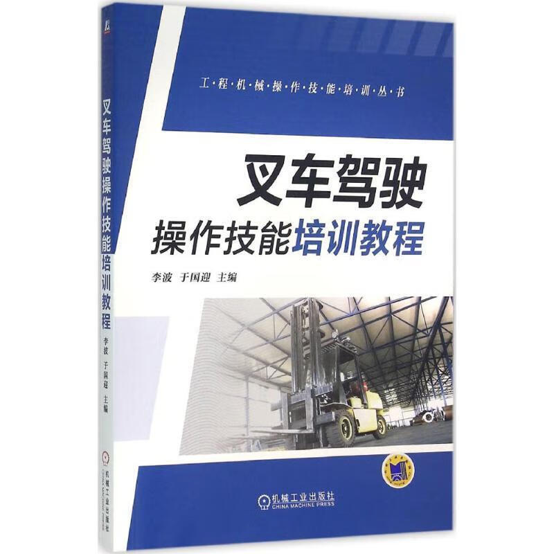 叉车驾驶操作技能培训教程 李波【正版】