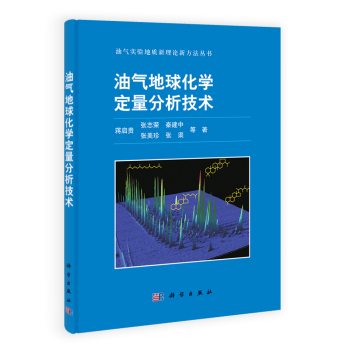 油气地球化学定量分析技术