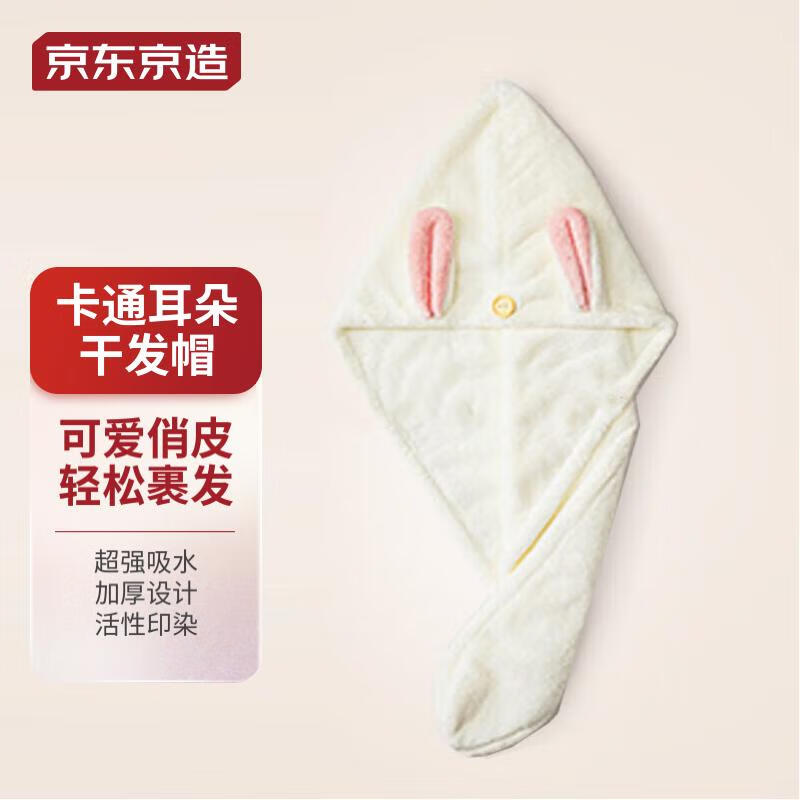 京东京造 加厚干发帽 加大超柔舒适卡通耳朵装饰超强吸水干发毛巾 奶白色使用感如何?