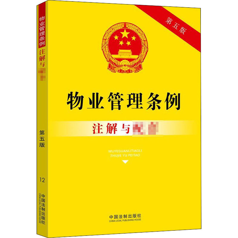 物业管理条例注解与配套 第5版