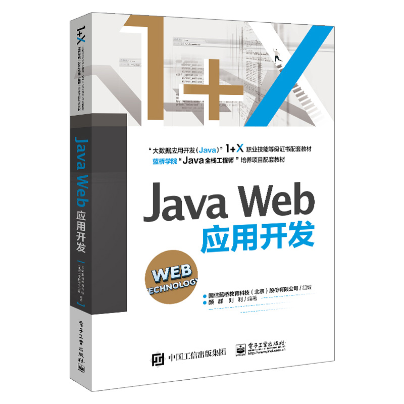 【出版社直供】 Java Web应用开发