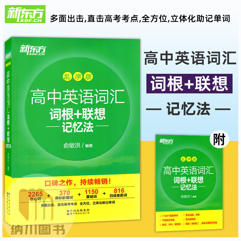 2022版新东方乱序版高中英语词汇词根+联想记忆法 世界图书出版高一二三高考单词语法讲解词汇手册大全常考备考资料复习教材绿皮书 高中英语词汇词根+联想记忆法乱序版 高中三年级