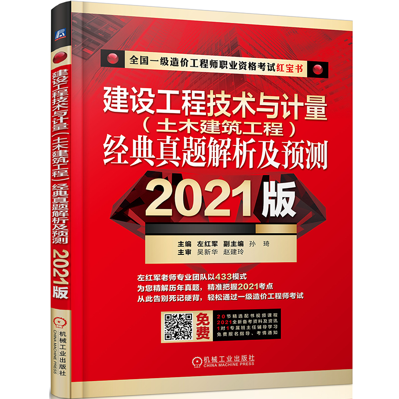 2021全国一级造价工程师一造 职业资格考试红宝书 建设工程技术与计量（土木建筑工程）经典真题解析及预测