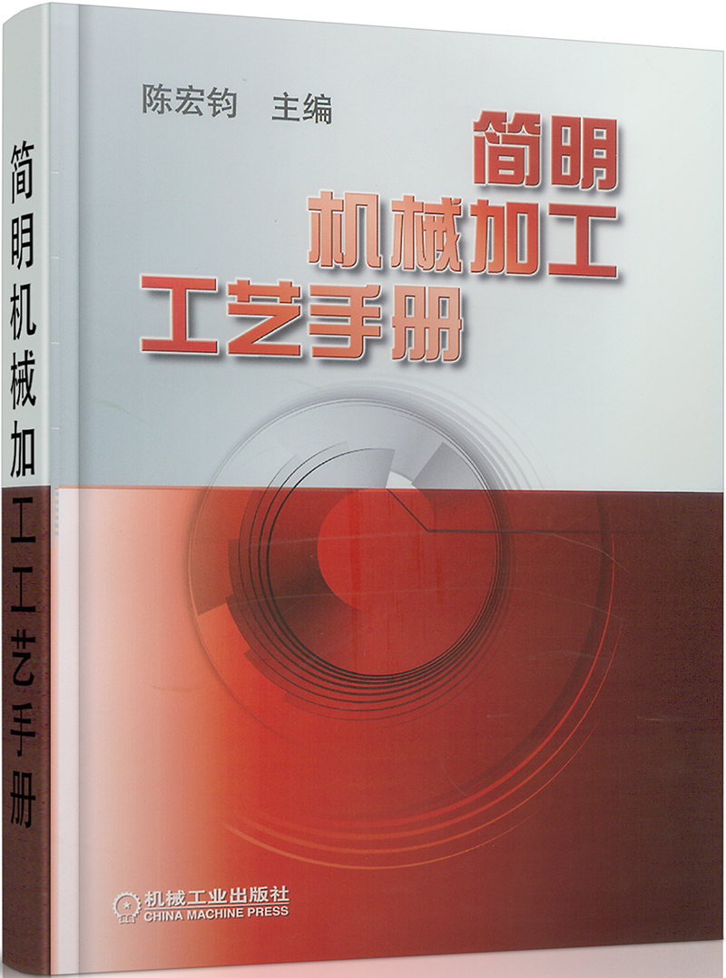 简明机械加工工艺手册