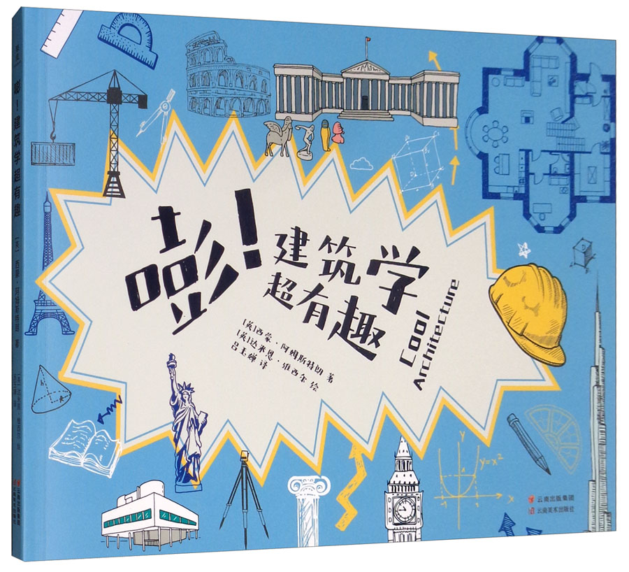 嘭!建筑学超有趣