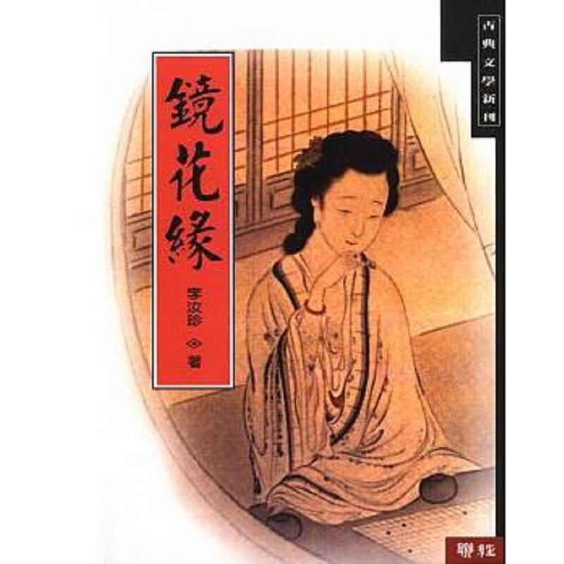 镜花缘（二版）港台原版 李汝珍 联经出版 历史小说 文学小说 中国古典文学