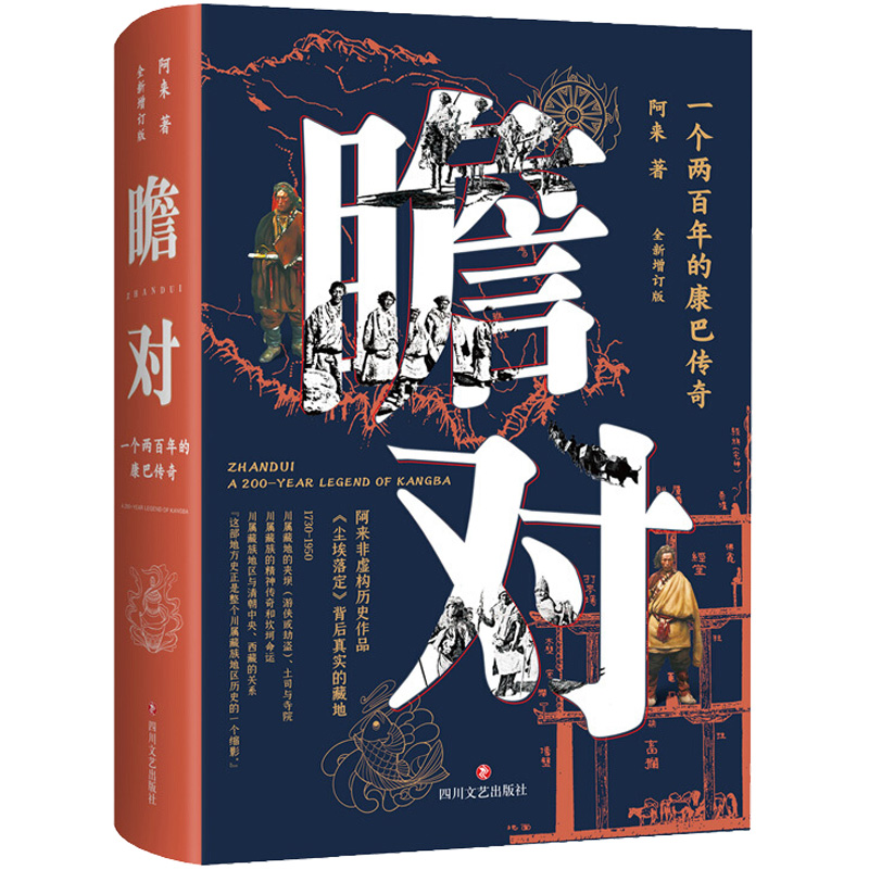 瞻对 一个两百年的康巴传奇 全新增订版 阿来 书籍