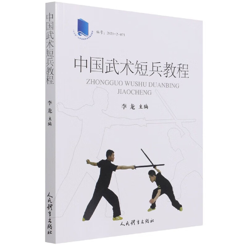 中国武术短兵教程