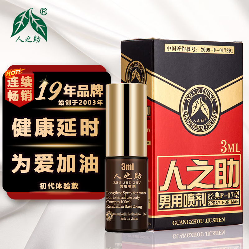 人之助男性延时喷剂 房事不麻可口 夫妻延迟喷雾男士持续久湿巾情趣用品 【初代体验装】延时喷剂 京东折扣/优惠券