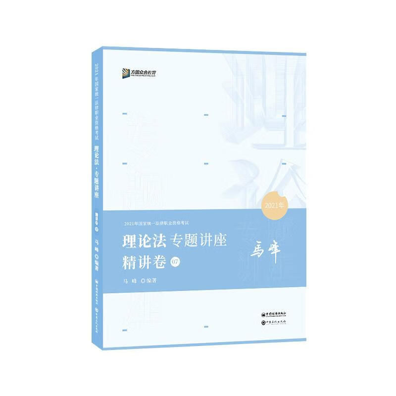 理论法专题讲座精讲卷【好书,下单速发】