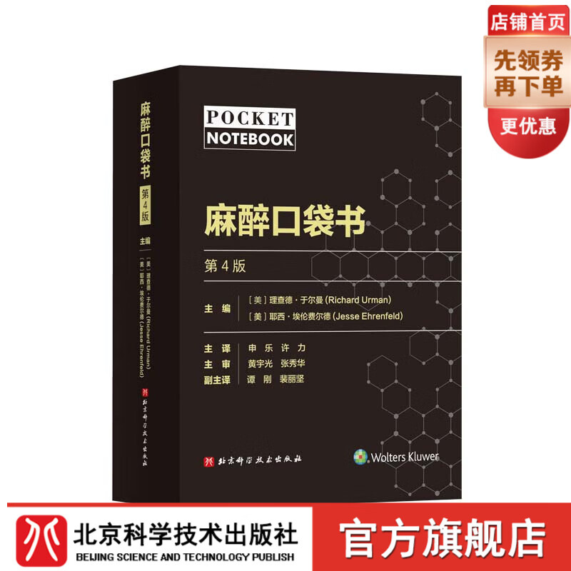 麻醉口袋书 第4版 麻醉注意事项 示意图大纲 北京科学技术