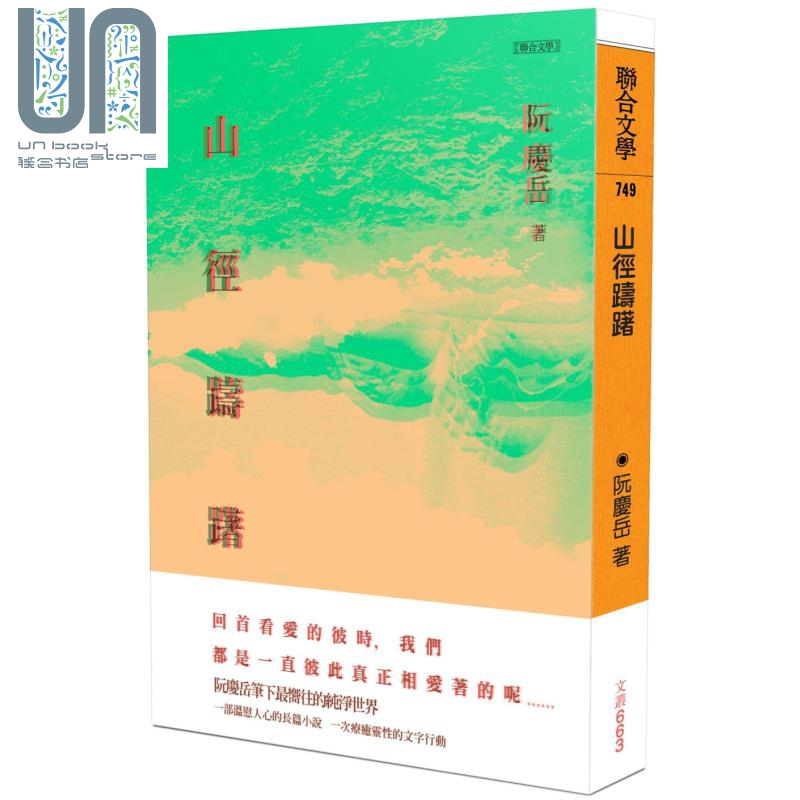 山径踌躇 港台原版 阮庆岳 联合文学 小说
