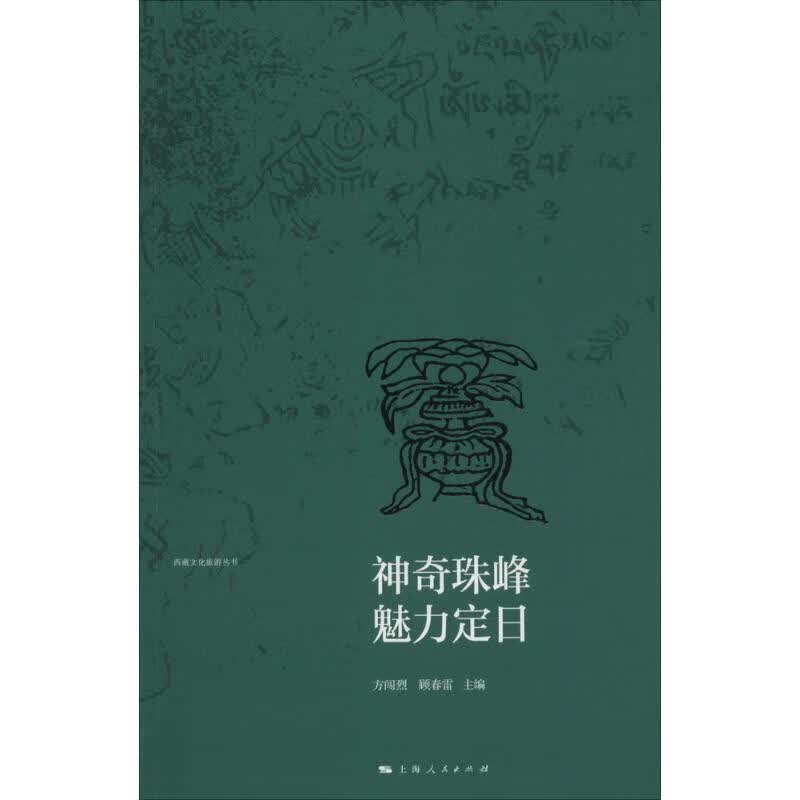 神奇珠峰 魅力定日 方闯烈,顾春雷 主编 书籍