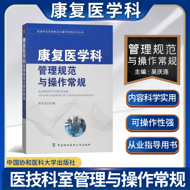 康复医学科管理规范与操作常规 医技科室管理管理规范与操作常规 中国协和医科大学出版社