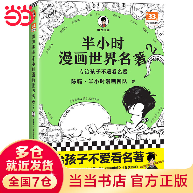 半小时漫画世界名著2(专治孩子不爱看名著