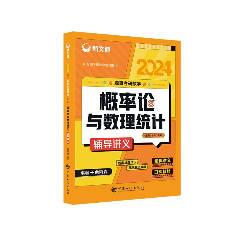 新文道 2024 森哥考研数学 概率论与数理统计辅导讲义高性价比高么？