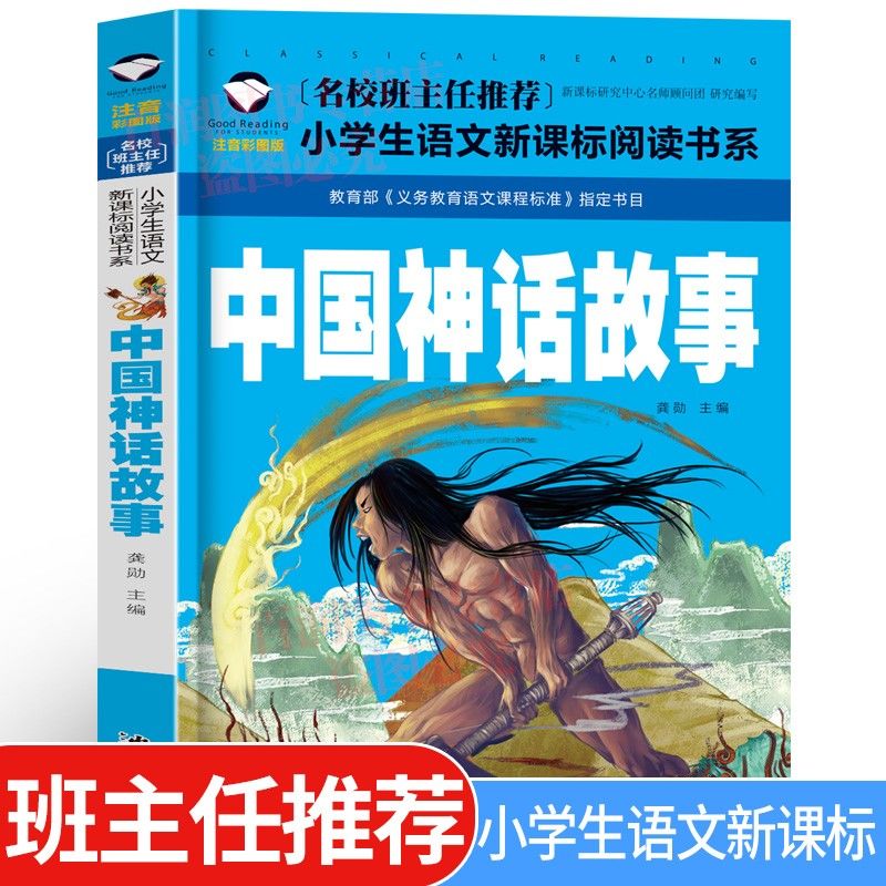 中国神话故事注音美绘本小学生一二三年级课外书必读 名校系列 中国神话故事