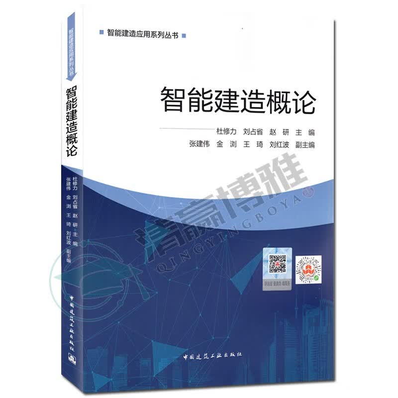 现货 智能建造概论 杜修力,刘占省,赵研 智能建造应用系列丛书 中国建筑工业出版社