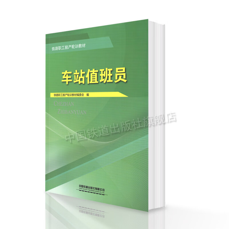 中国建筑工业出版社精品正版 车站值班员 铁路职工脱产轮训教材 铁路