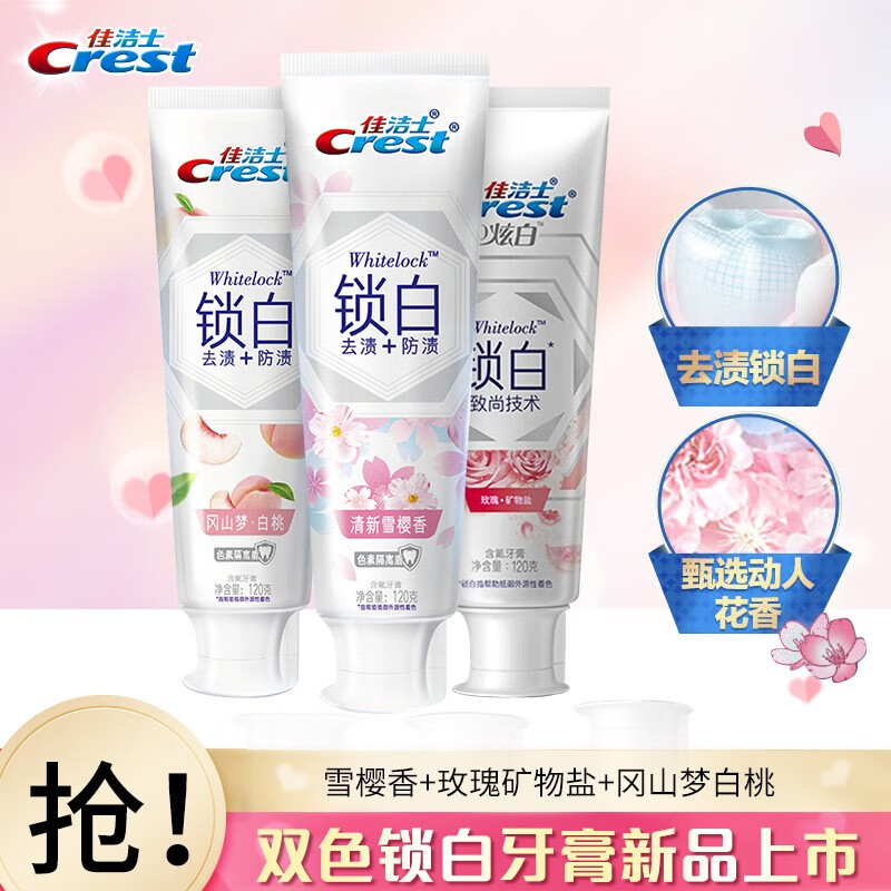 佳洁士锁白牙膏小白管口气清新牙膏口腔清洁牙膏 雪樱 白桃 玫瑰矿物
