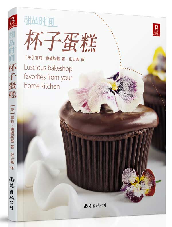甜品时间：杯子蛋糕 （美）康顿斯基,张云燕