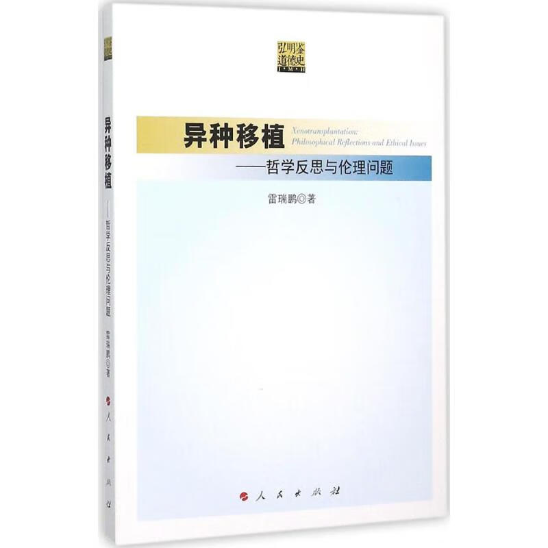 异种移植 雷瑞鹏 作 书籍