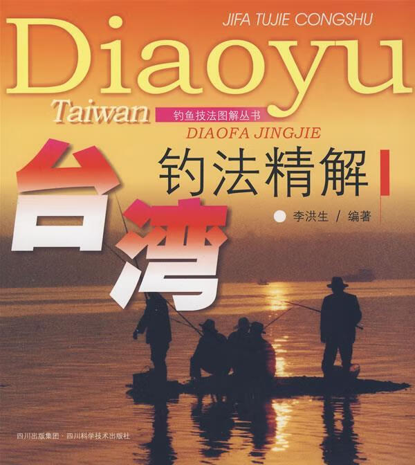 台湾钓法精解【正版图书，放心购买】