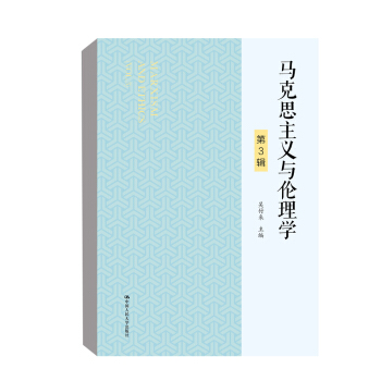 马克思主义与伦理学（D3辑）