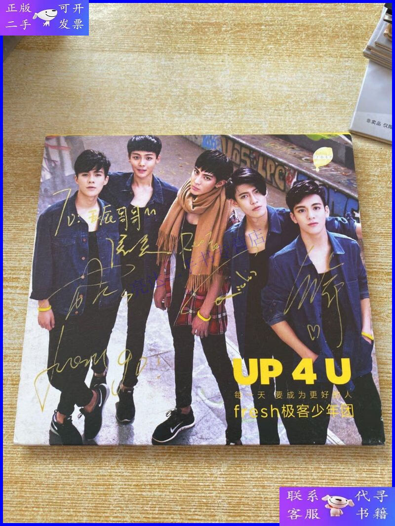 【二手9成新】fresh极客少年团 签名