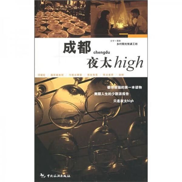 成都夜太High978750322756