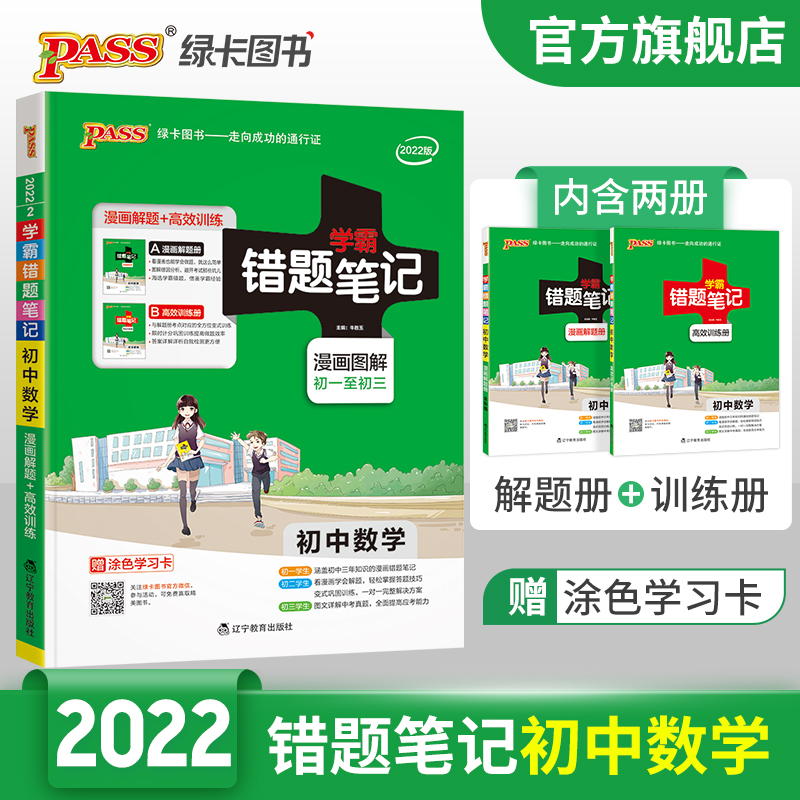 学霸错题笔记初中数学全国通用版 PASS绿卡图书 漫画图解初一初二初三中考错题本解题 错题笔记