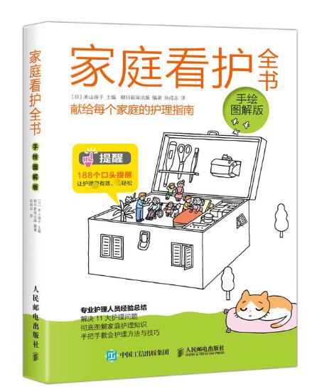 家庭看护全书(手绘图解版)