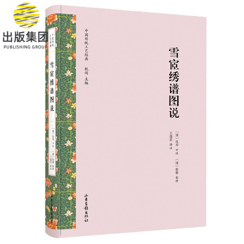 雪宧绣谱图说(精)/中国传统工艺经典