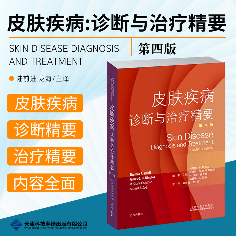 皮肤疾病 诊断与治疗精要 司法鉴定 法医学 托马斯 P 哈比夫詹姆斯 G H 迪努勒斯等主编 97