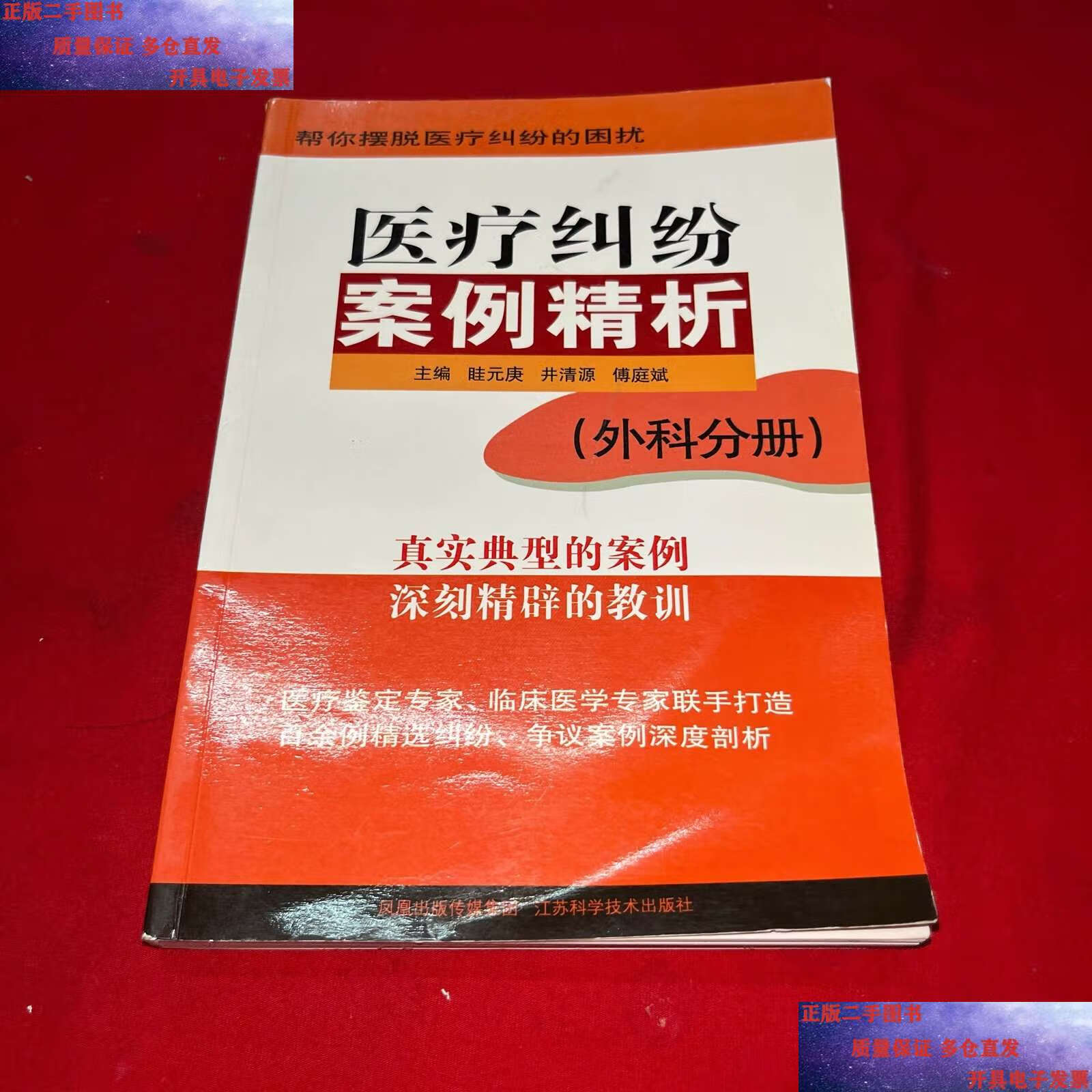 【二手9成新】医疗纠纷案例精析(外科分册) /眭元庚 江苏科学技术