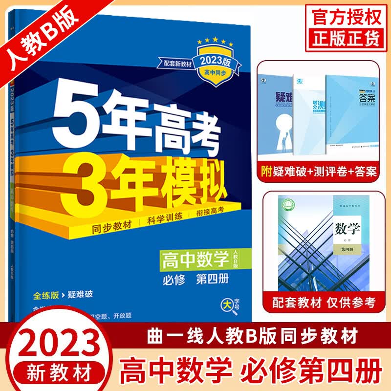 新版 五年高考三年模拟高中数学必修四4第四册人教B版 教材课本同步训练53高中数学必修4同步练习册