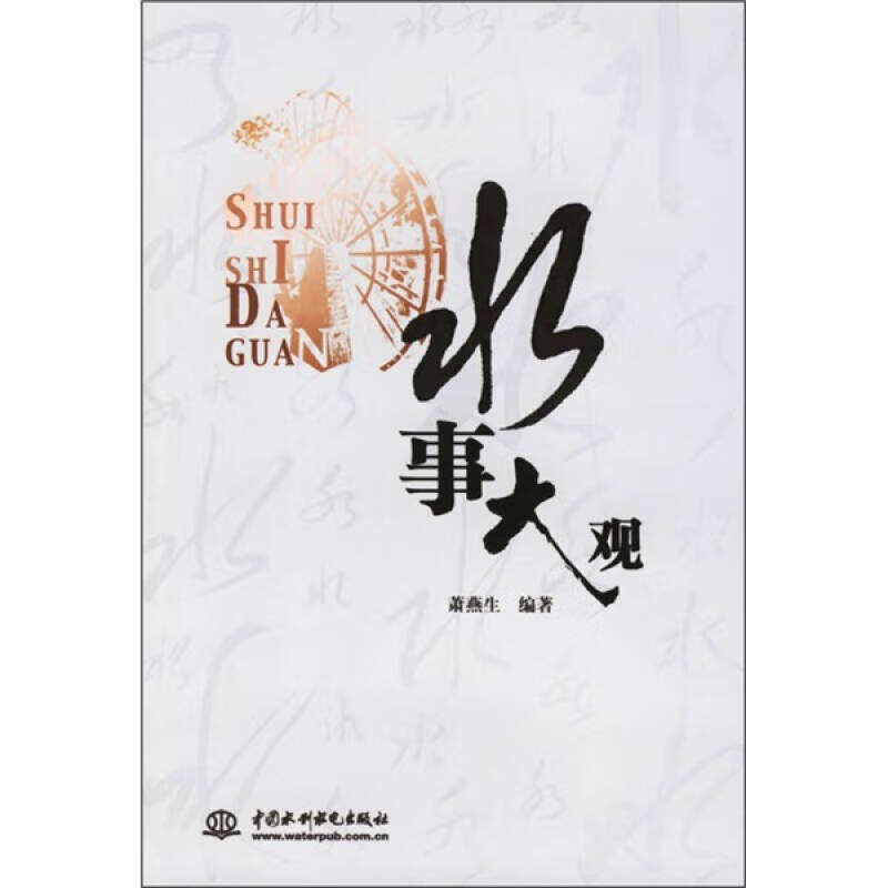 【正版书】水事大观