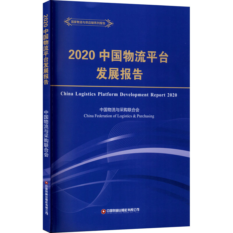 2020中国物流平台发展报告