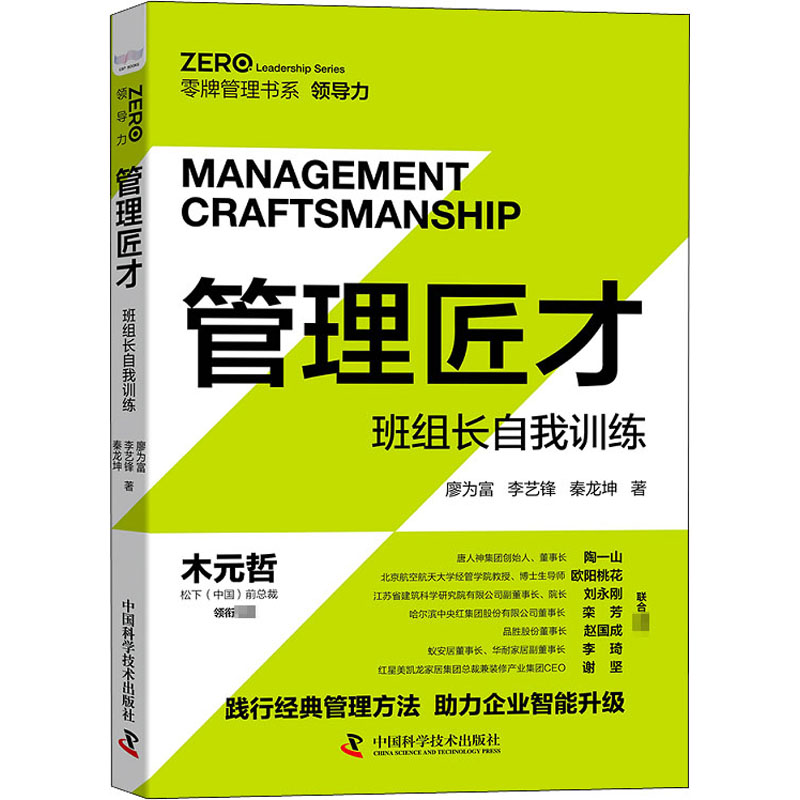 管理匠才 班组长自我训练 廖为富,李艺锋,秦龙坤 书籍