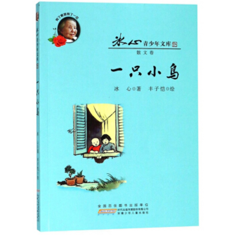 安少冰心青少年文库一只小鸟 冰心 安徽少年儿童出版社