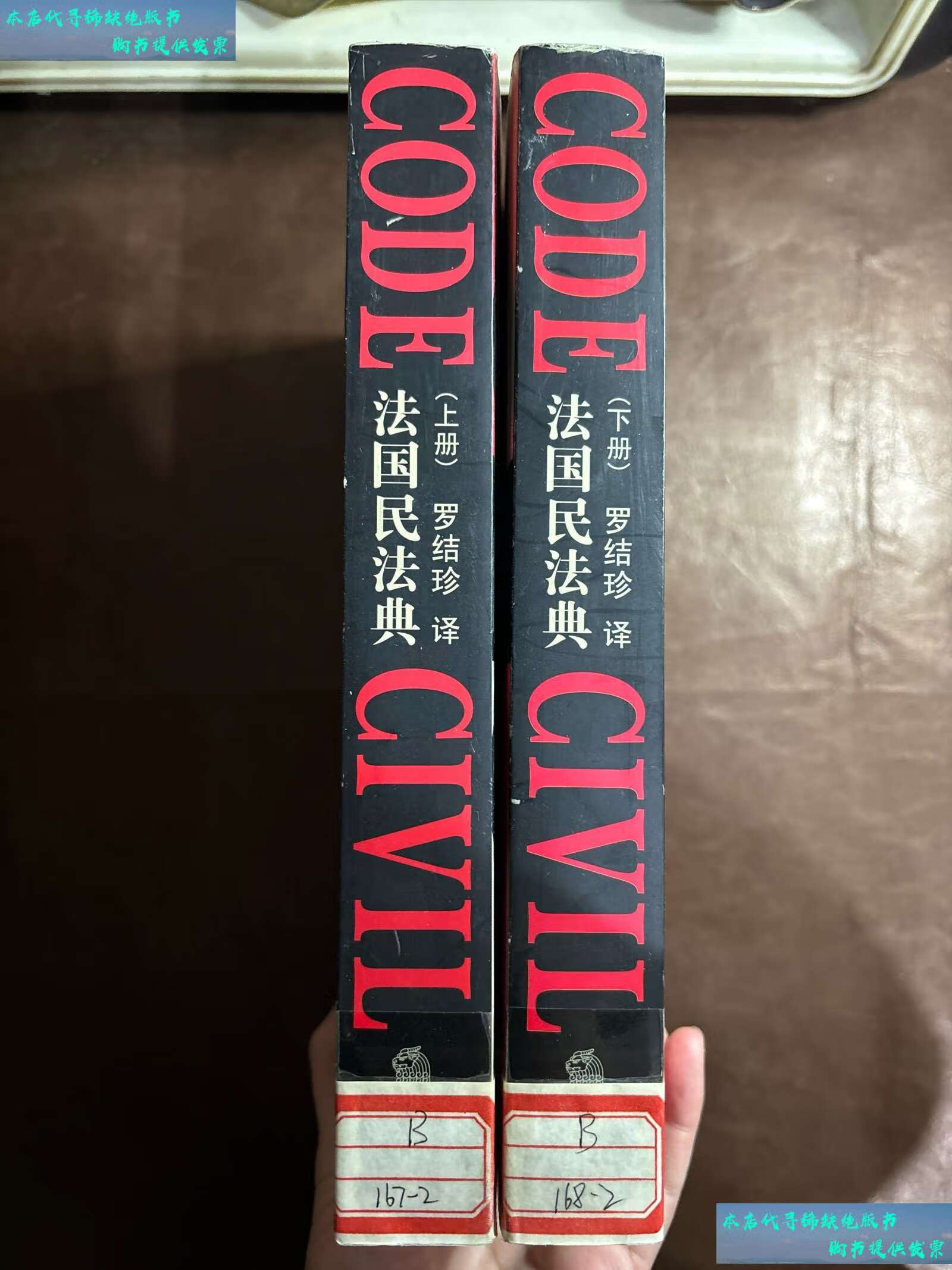 【二手书9成新】法国民法典(上,下两册) /罗结珍 法律
