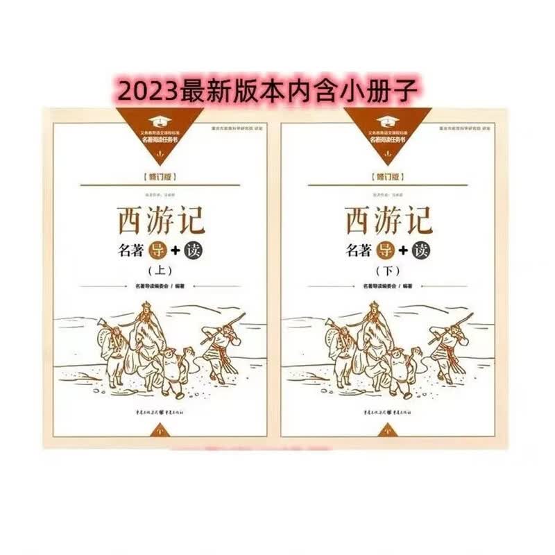 【自营配送】新版 朝花夕拾+西游记上下册 修订版 名著 导+读【 重庆出版社 】 西游记上下册怎么看?