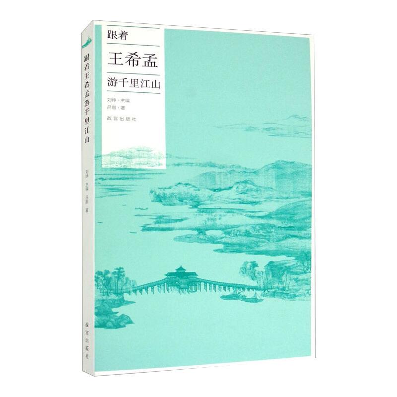 跟着王希孟游千里江山